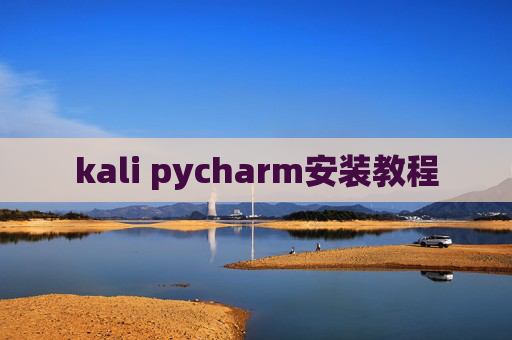 kali pycharm安装教程