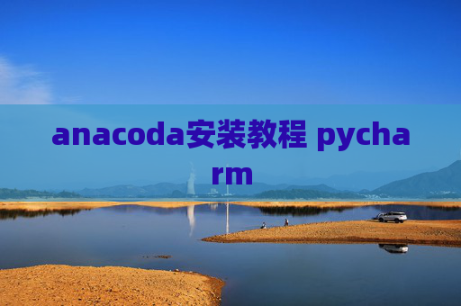 anacoda安装教程 pycharm