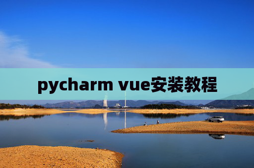 pycharm vue安装教程