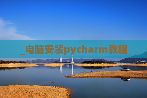 _电脑安装pycharm教程