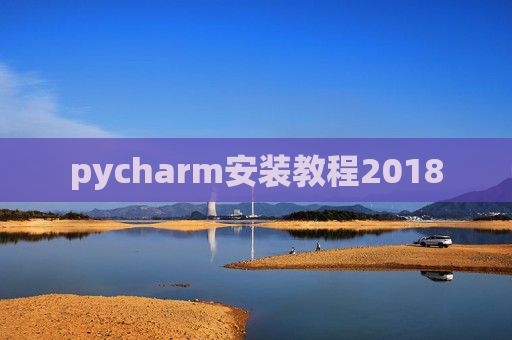 pycharm安装教程2018